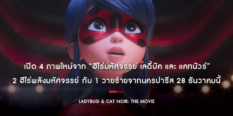 เปิด 4 ภาพใหม่จาก “Ladybug & Cat Noir: The Movie ฮีโร่มหัศจรรย์ เลดี้บัค และ แคทนัวร์” 2 ฮีโร่พลังมหัศจรรย์ กับ 1 วายร้ายจากนครปารีส 28 ธันวาคมนี้